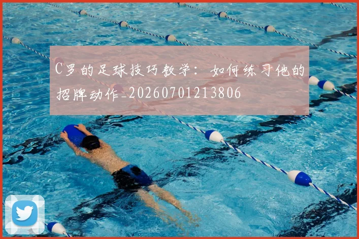 C罗的足球技巧教学：如何练习他的招牌动作_20260701213806