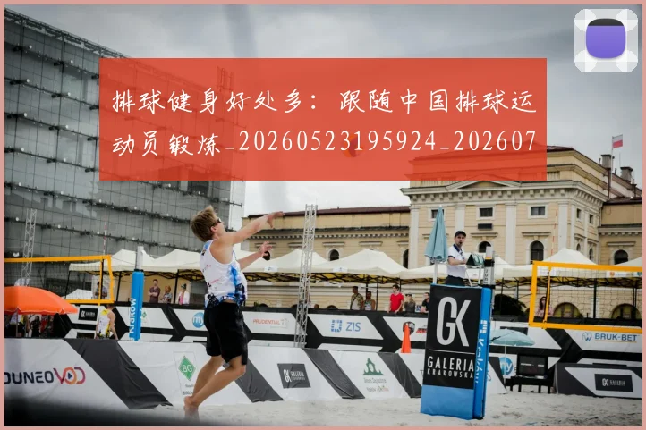 排球健身好处多：跟随中国排球运动员锻炼_20260523195924_20260707015104