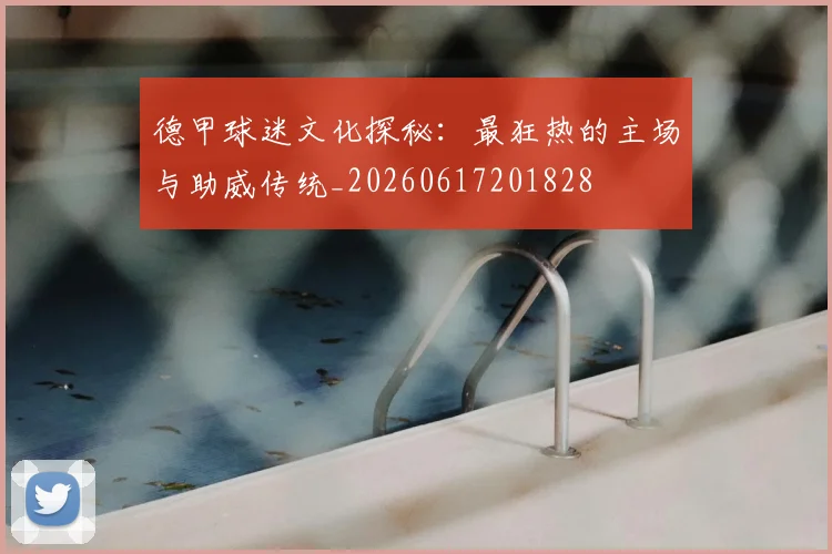 德甲球迷文化探秘：最狂热的主场与助威传统_20260617201828