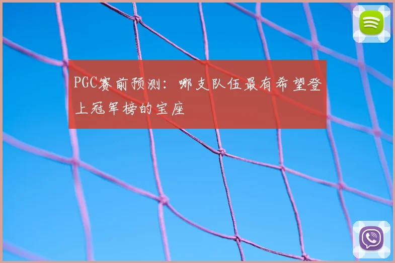 PGC赛前预测：哪支队伍最有希望登上冠军榜的宝座