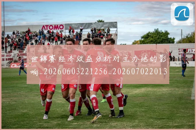 世锦赛经济效益分析对主办地的影响_20260603221256_20260702201338