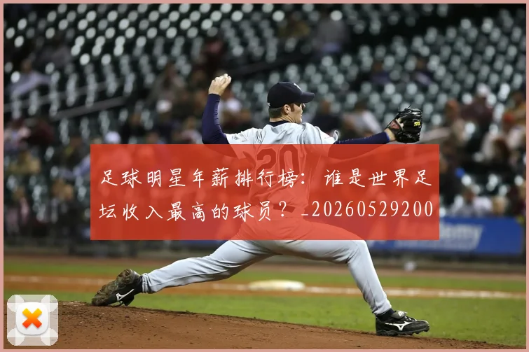 足球明星年薪排行榜：谁是世界足坛收入最高的球员？_20260529200819