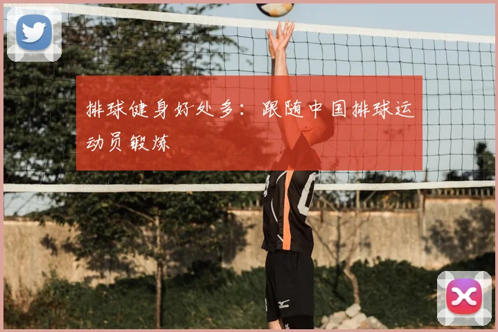 排球健身好处多：跟随中国排球运动员锻炼