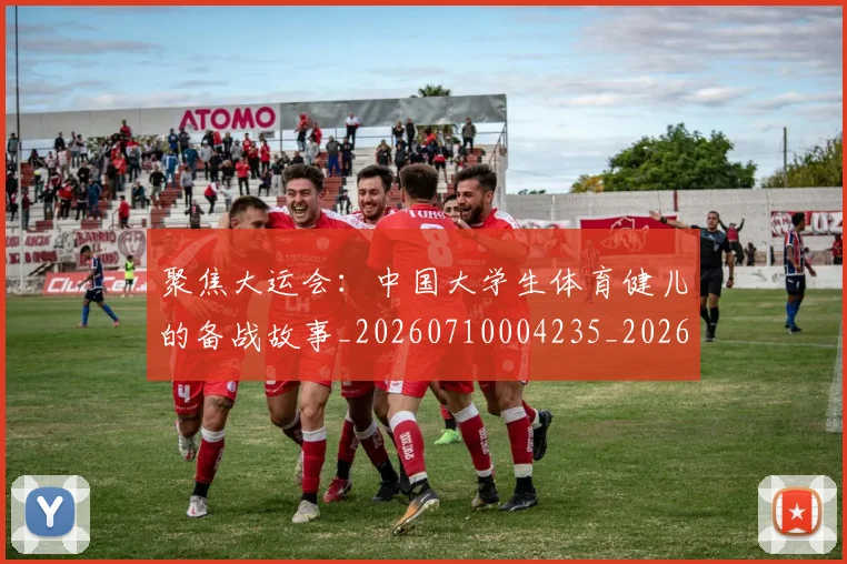 聚焦大运会:中国大学生体育健儿的备战故事_20260710004235_20260803144017