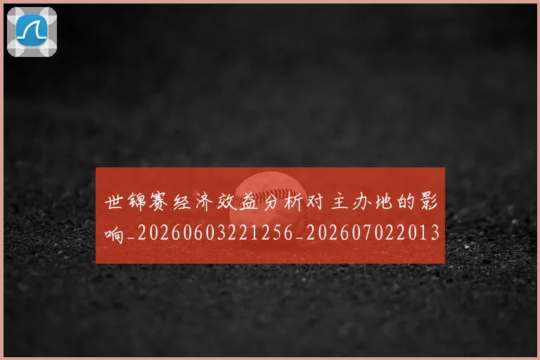世锦赛经济效益分析对主办地的影响_20260603221256_20260702201338