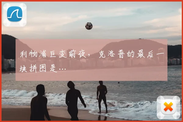 利物浦巨变前夜，克洛普的最后一块拼图是…