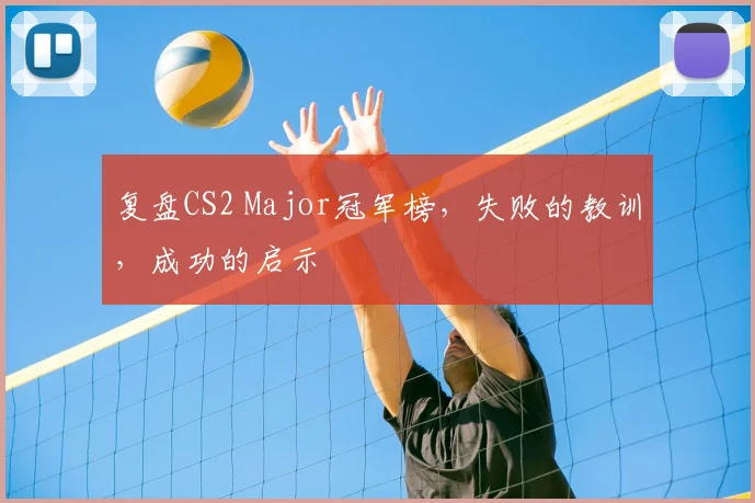 复盘CS2 Major冠军榜，失败的教训，成功的启示