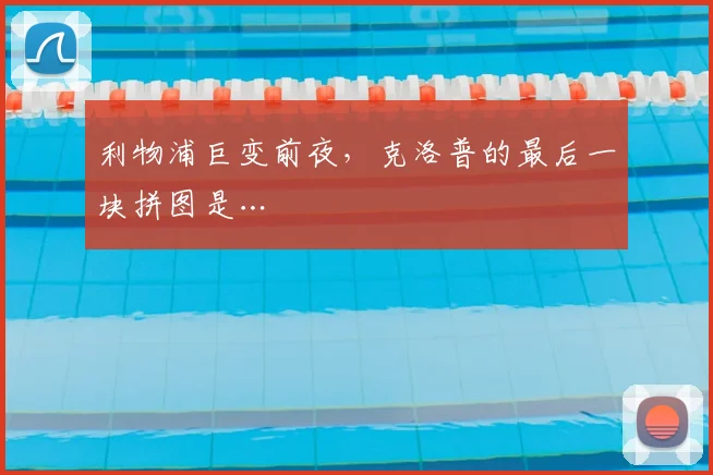 利物浦巨变前夜，克洛普的最后一块拼图是…