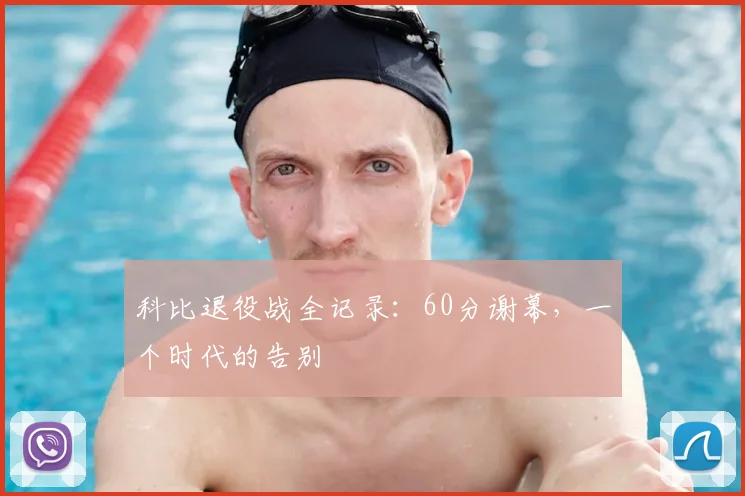 科比退役战全记录：60分谢幕，一个时代的告别