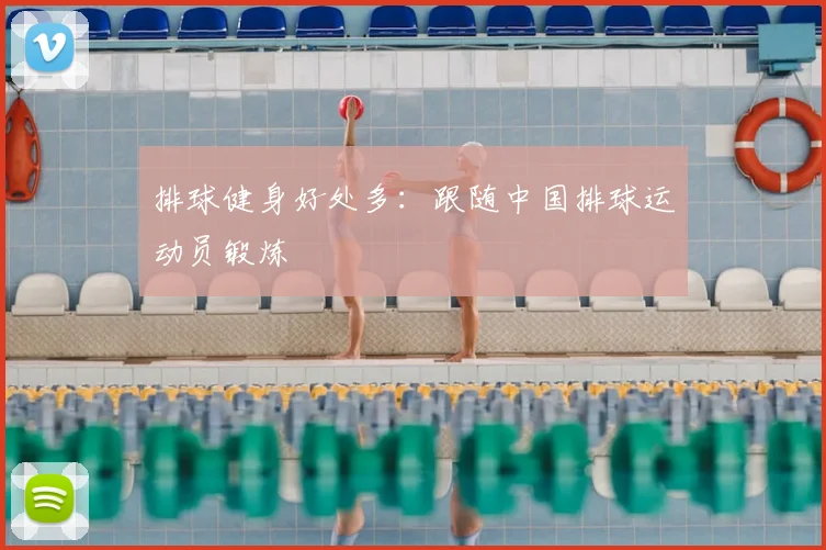排球健身好处多：跟随中国排球运动员锻炼
